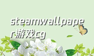 steamwallpaper游戏cg