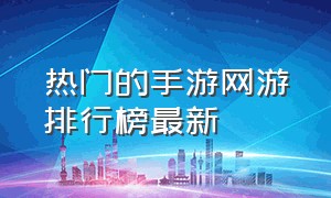 热门的手游网游排行榜最新