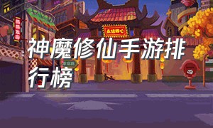 神魔修仙手游排行榜