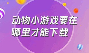 动物小游戏要在哪里才能下载