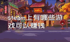 steam上有哪些游戏可以赚钱