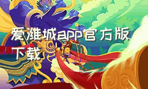 爱潍城app官方版下载