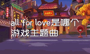 all for love是哪个游戏主题曲
