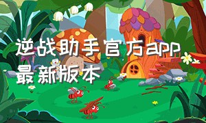 逆战助手官方app最新版本