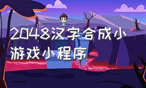 2048汉字合成小游戏小程序