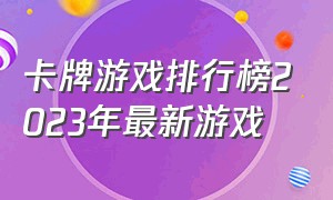 卡牌游戏排行榜2023年最新游戏