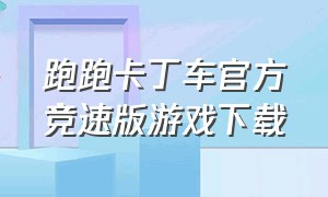 跑跑卡丁车官方竞速版游戏下载