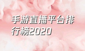 手游直播平台排行榜2020