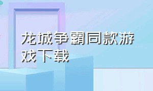 龙城争霸同款游戏下载