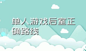 单人游戏后室正确路线（后室游戏通关攻略入口）