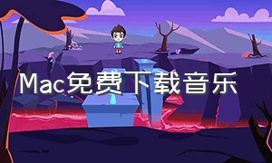 Mac免费下载音乐（macbook免费下载音乐）