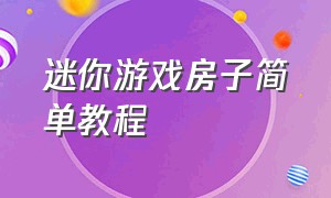 迷你游戏房子简单教程