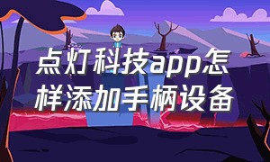 点灯科技app怎样添加手柄设备