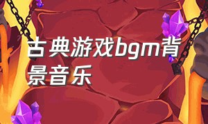 古典游戏bgm背景音乐