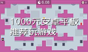 1000元安卓平板推荐玩游戏
