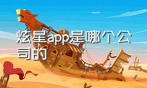 炫星app是哪个公司的