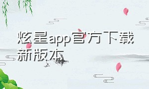 炫星app官方下载新版本