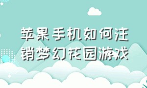 苹果手机如何注销梦幻花园游戏