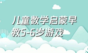 儿童数学启蒙早教5-6岁游戏