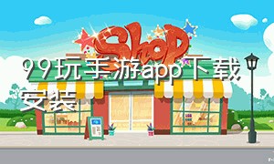 99玩手游app下载安装