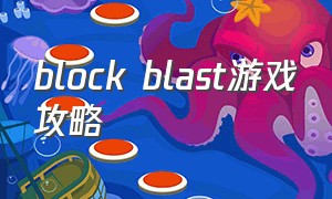 block blast游戏攻略