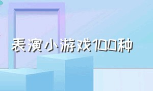 表演小游戏100种