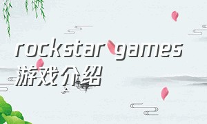 rockstar games游戏介绍