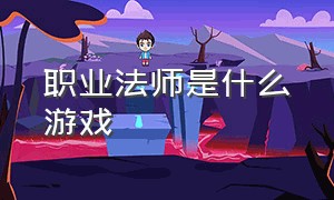 职业法师是什么游戏