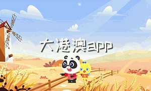 大港澳app