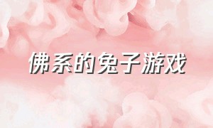 佛系的兔子游戏