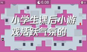 小学生课后小游戏活跃气氛的