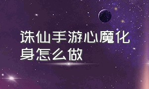 诛仙手游心魔化身怎么做（诛仙手游羁绊任务心魔怎么过）