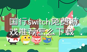 国行switch免费游戏推荐怎么下载