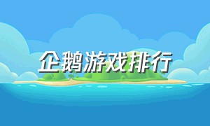 企鹅游戏排行