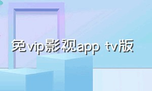 免vip影视app tv版
