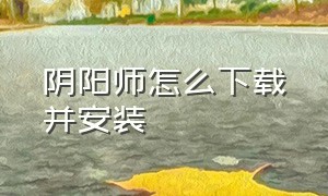 阴阳师怎么下载并安装