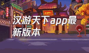 汉游天下app最新版本