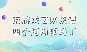 玩游戏可以获得四个阿斯顿马丁