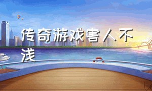 传奇游戏害人不浅