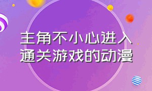 主角不小心进入通关游戏的动漫