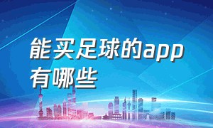 能买足球的app有哪些