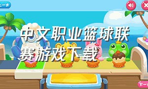 中文职业篮球联赛游戏下载