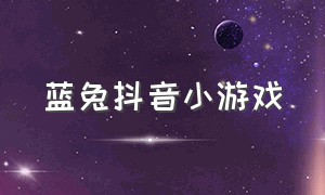 蓝兔抖音小游戏