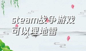 steam战争游戏可以埋地雷（steam免费战争游戏有中国士兵的）