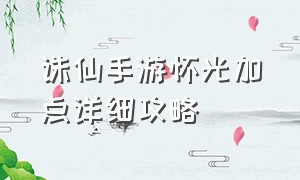 诛仙手游怀光加点详细攻略