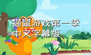 猫鼠游戏第一季中文字幕版