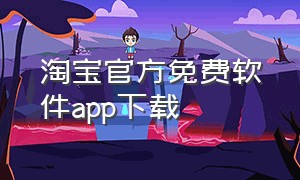 淘宝官方免费软件app下载