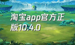 淘宝app官方正版10.4.0