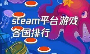 steam平台游戏各国排行