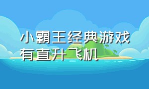 小霸王经典游戏有直升飞机